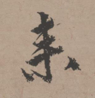 来行书书法写法高清图片