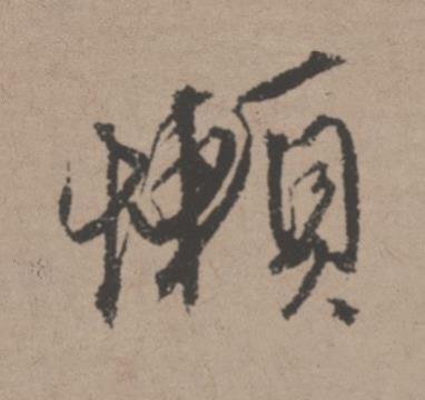 懶行书书法写法高清图片