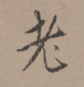 老行书书法写法高清图片
