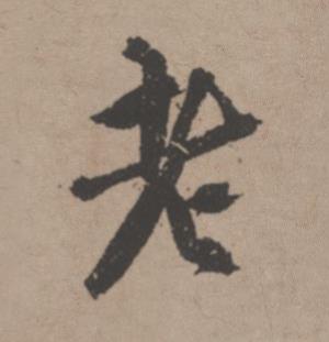 老行书书法写法高清图片