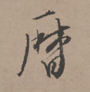 暦行书书法写法高清图片