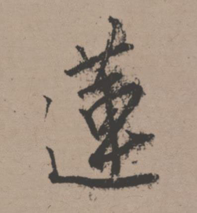 蓮行书书法写法高清图片