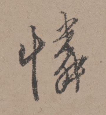 憐行书书法写法高清图片