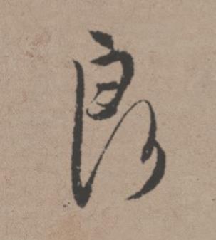 良行书书法写法高清图片