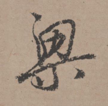 梁行书书法写法高清图片