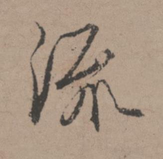 流行书书法写法高清图片