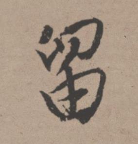 留行书书法写法高清图片