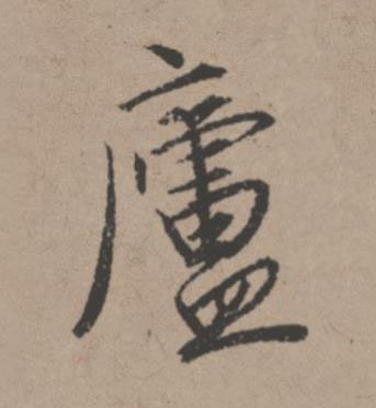 廬行书书法写法高清图片