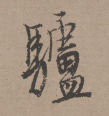 驢行书书法写法高清图片