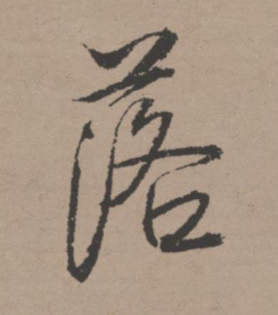 落行书书法写法高清图片