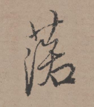 落行书书法写法高清图片