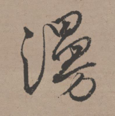 漫行书书法写法高清图片