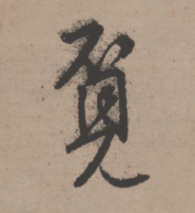 覔行书书法写法高清图片