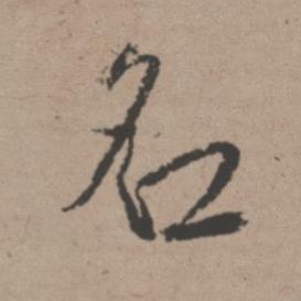 名行书书法写法高清图片