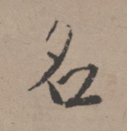 名行书书法写法高清图片