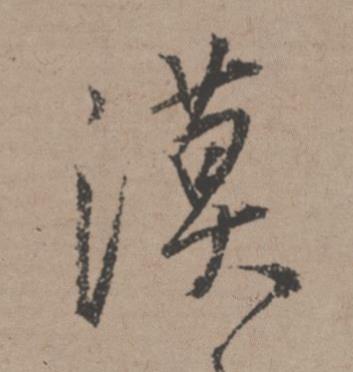 漠行书书法写法高清图片
