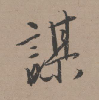 謀行书书法写法高清图片