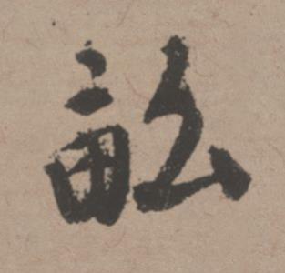 畝行书书法写法高清图片