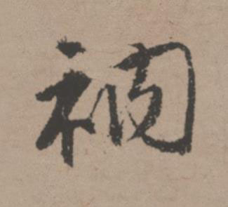 衲行书书法写法高清图片