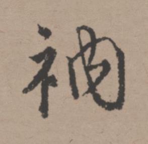 衲行书书法写法高清图片