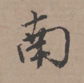 南行书书法写法高清图片