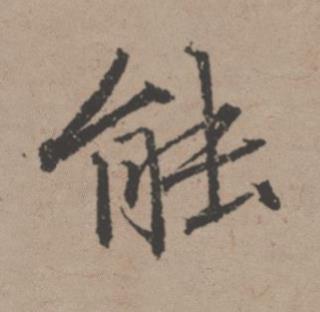 能行书书法写法高清图片