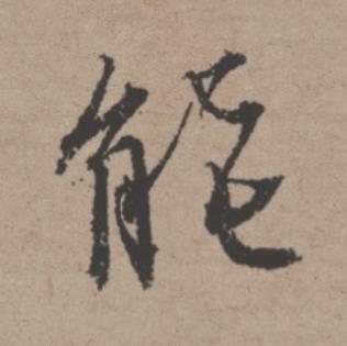 能行书书法写法高清图片