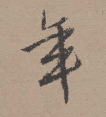 年行书书法写法高清图片
