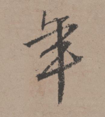 年行书书法写法高清图片