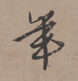 年行书书法写法高清图片