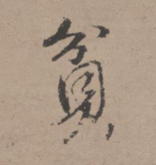 貧行书书法写法高清图片