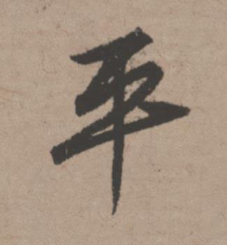 平行书书法写法高清图片