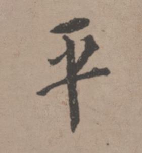 平行书书法写法高清图片