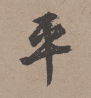 平行书书法写法高清图片
