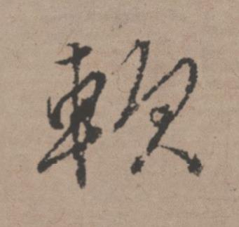 軟行书书法写法高清图片