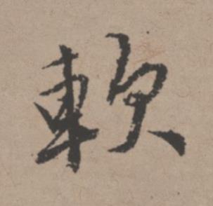 軟行书书法写法高清图片