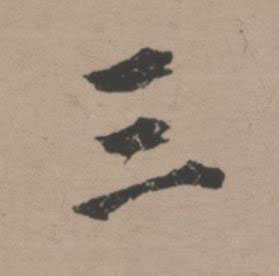 三行书书法写法高清图片