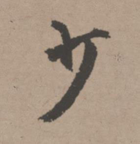 少行书书法写法高清图片