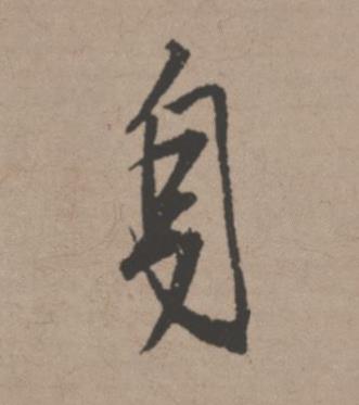 身行书书法写法高清图片
