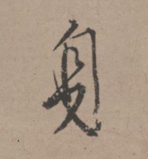 身行书书法写法高清图片