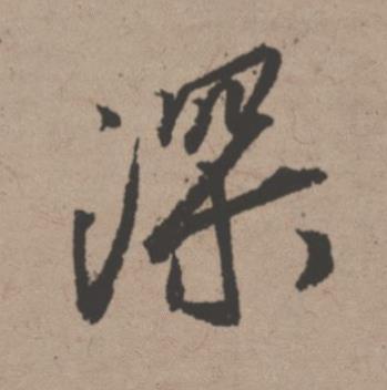 深行书书法写法高清图片