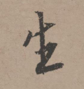 生行书书法写法高清图片