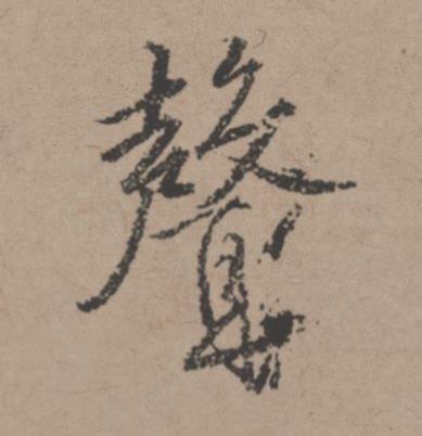 聲行书书法写法高清图片