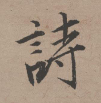 詩行书书法写法高清图片
