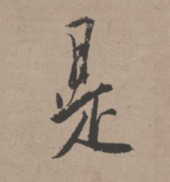 是行书书法写法高清图片