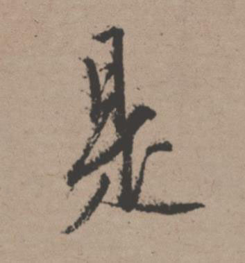 是行书书法写法高清图片