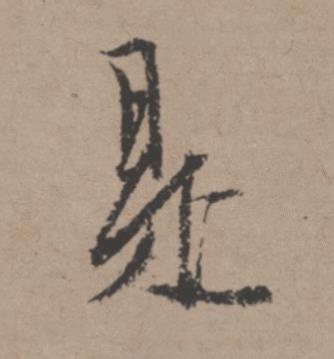 是行书书法写法高清图片