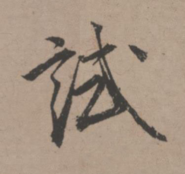 試行书书法写法高清图片