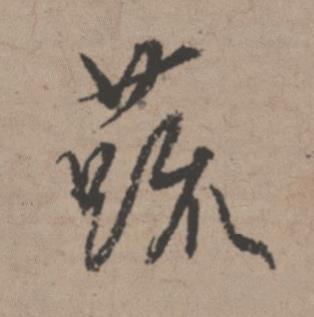 蔬行书书法写法高清图片