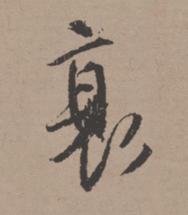 衰行书书法写法高清图片